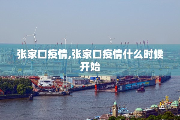 张家口疫情,张家口疫情什么时候开始