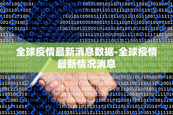 全球疫情最新消息数据-全球疫情最新情况消息