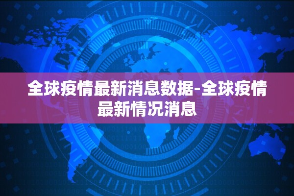 全球疫情最新消息数据-全球疫情最新情况消息