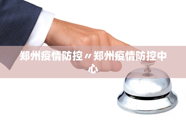 郑州疫情防控〃郑州疫情防控中心 郑州疫情防控〃郑州疫情防控中心