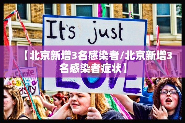 【北京新增3名感染者/北京新增3名感染者症状】