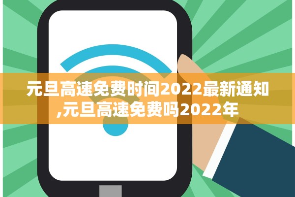元旦高速免费时间2022最新通知,元旦高速免费吗2022年