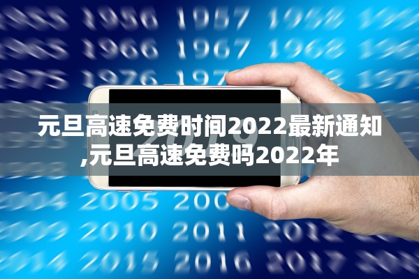 元旦高速免费时间2022最新通知,元旦高速免费吗2022年