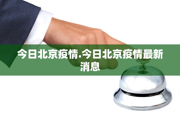 今日北京疫情.今日北京疫情最新消息