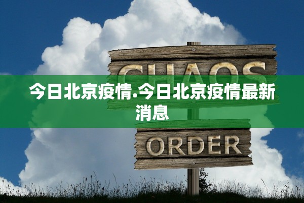 今日北京疫情.今日北京疫情最新消息