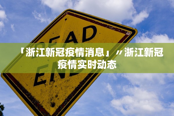「浙江新冠疫情消息」〃浙江新冠疫情实时动态