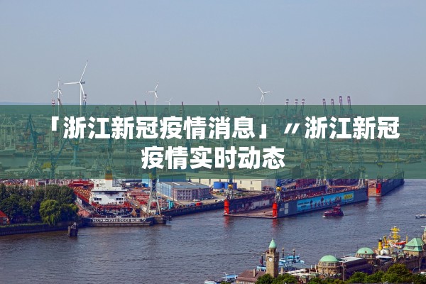 「浙江新冠疫情消息」〃浙江新冠疫情实时动态