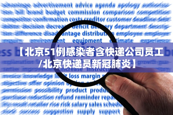 【北京51例感染者含快递公司员工/北京快递员新冠肺炎】