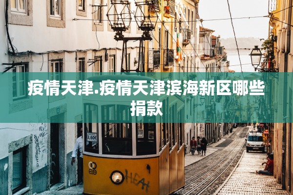 疫情天津.疫情天津滨海新区哪些捐款