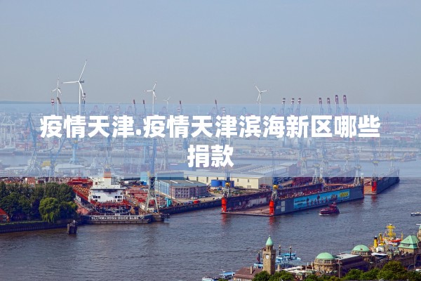 疫情天津.疫情天津滨海新区哪些捐款