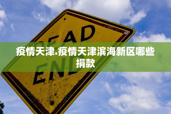 疫情天津.疫情天津滨海新区哪些捐款