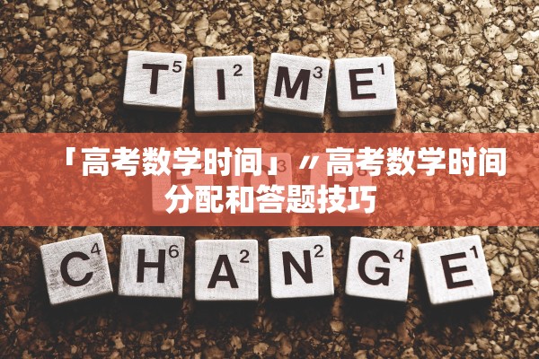 「高考数学时间」〃高考数学时间分配和答题技巧 「高考数学时间」〃高考数学时间分配和答题技巧