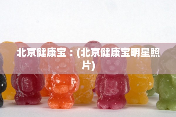 北京健康宝︰(北京健康宝明星照片)