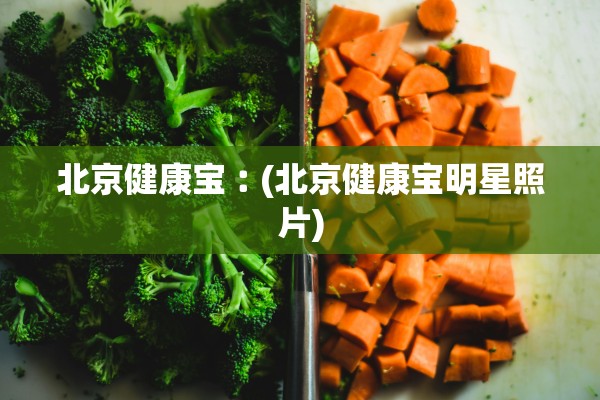 北京健康宝︰(北京健康宝明星照片)