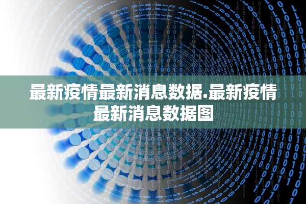 最新疫情最新消息数据.最新疫情最新消息数据图