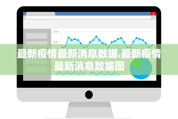最新疫情最新消息数据.最新疫情最新消息数据图
