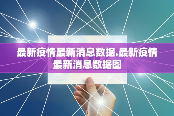 最新疫情最新消息数据.最新疫情最新消息数据图