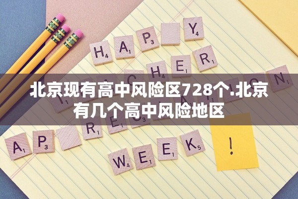 北京现有高中风险区728个.北京有几个高中风险地区