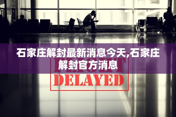 石家庄解封最新消息今天,石家庄解封官方消息