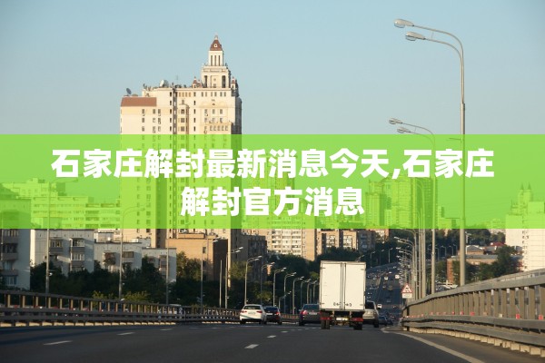 石家庄解封最新消息今天,石家庄解封官方消息