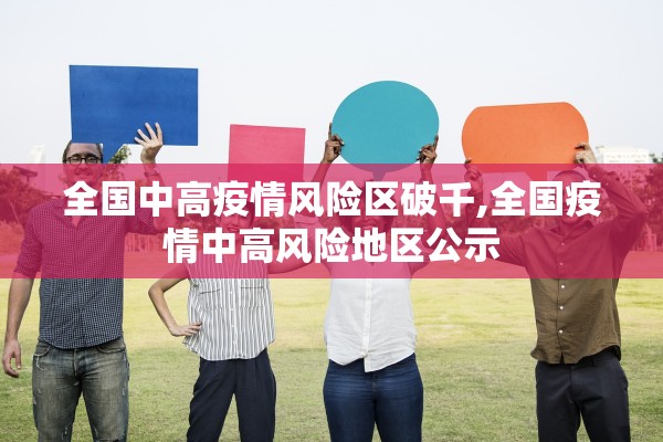 全国中高疫情风险区破千,全国疫情中高风险地区公示