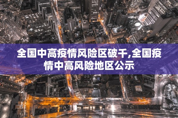 全国中高疫情风险区破千,全国疫情中高风险地区公示