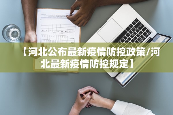 河北新增33例本土确诊40例无症状,河北新增69例无症状详情