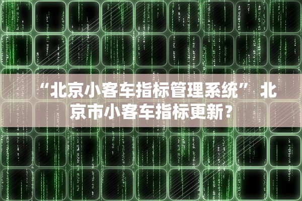 “北京小客车指标管理系统	” 北京市小客车指标更新？