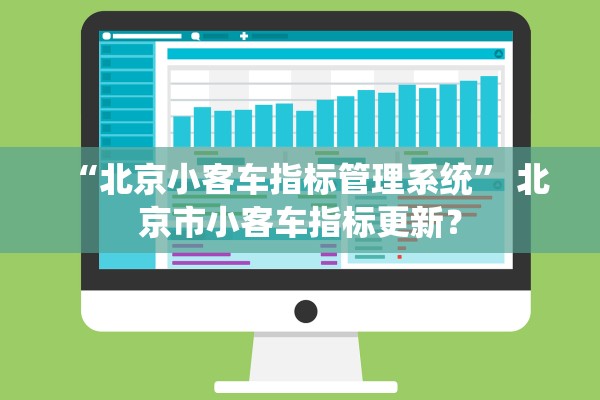 “北京小客车指标管理系统” 北京市小客车指标更新？