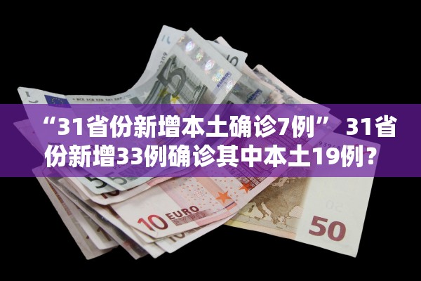 “31省份新增本土确诊7例” 31省份新增33例确诊其中本土19例？