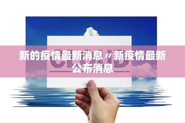 新的疫情最新消息〃新疫情最新公布消息