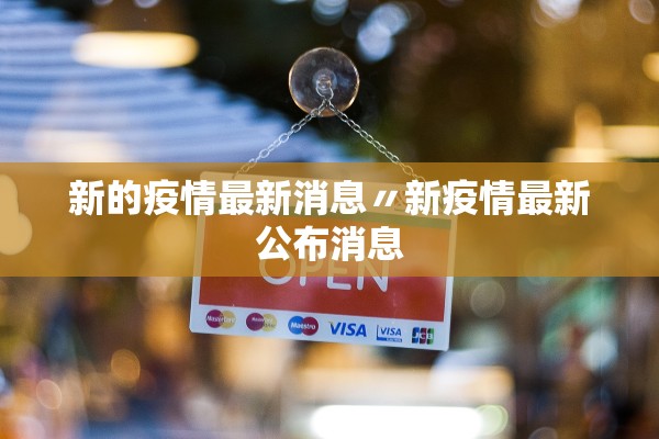 新的疫情最新消息〃新疫情最新公布消息