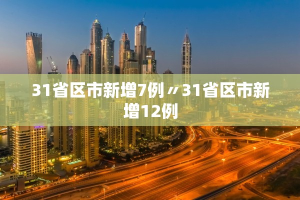 31省区市新增7例〃31省区市新增12例