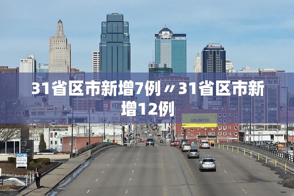 31省区市新增7例〃31省区市新增12例