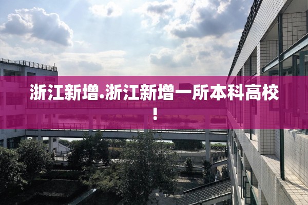 浙江新增.浙江新增一所本科高校! 浙江新增.浙江新增一所本科高校!