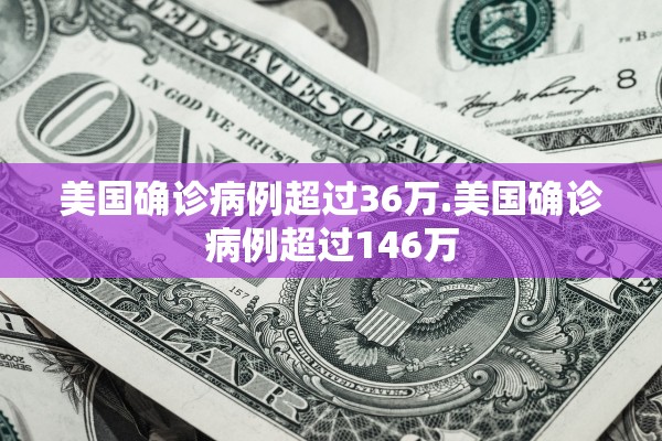 美国确诊病例超过36万.美国确诊病例超过146万 美国确诊病例超过36万.美国确诊病例超过146万