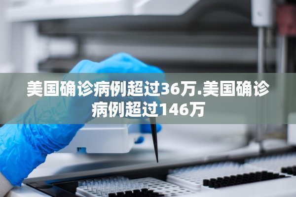 美国确诊病例超过36万.美国确诊病例超过146万 美国确诊病例超过36万.美国确诊病例超过146万