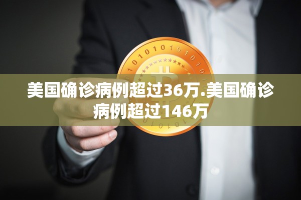 美国确诊病例超过36万.美国确诊病例超过146万 美国确诊病例超过36万.美国确诊病例超过146万