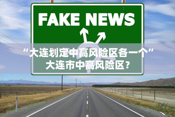 “大连划定中高风险区各一个	” 大连市中高风险区？