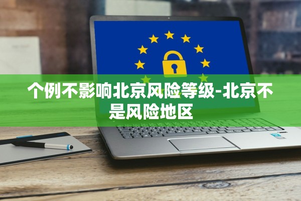 个例不影响北京风险等级-北京不是风险地区 个例不影响北京风险等级-北京不是风险地区