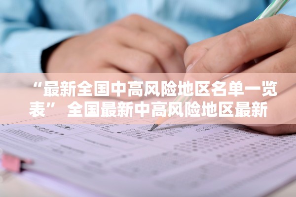 “最新全国中高风险地区名单一览表” 全国最新中高风险地区最新名单？