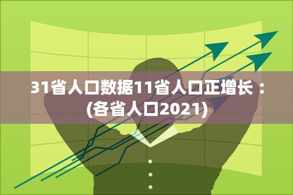31省人口数据11省人口正增长︰(各省人口2021)