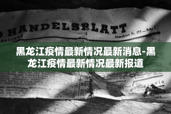 北京新增1例本地确诊密接9人-北京一确诊病例密接者轨迹