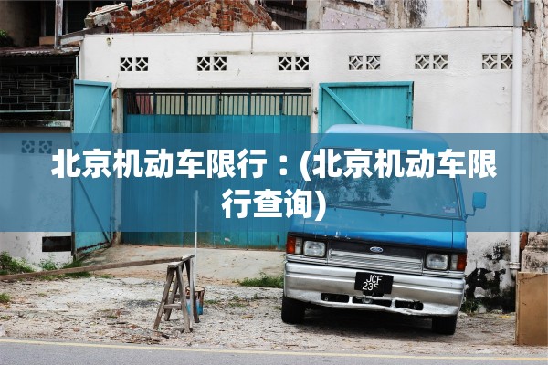 北京机动车限行︰(北京机动车限行查询)