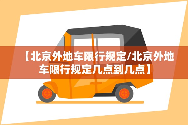 【北京外地车限行规定/北京外地车限行规定几点到几点】