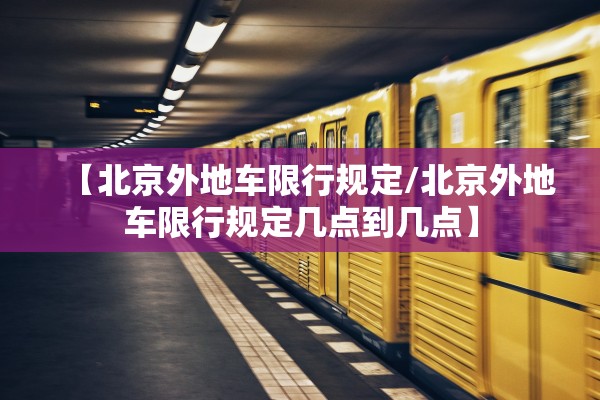 【北京外地车限行规定/北京外地车限行规定几点到几点】