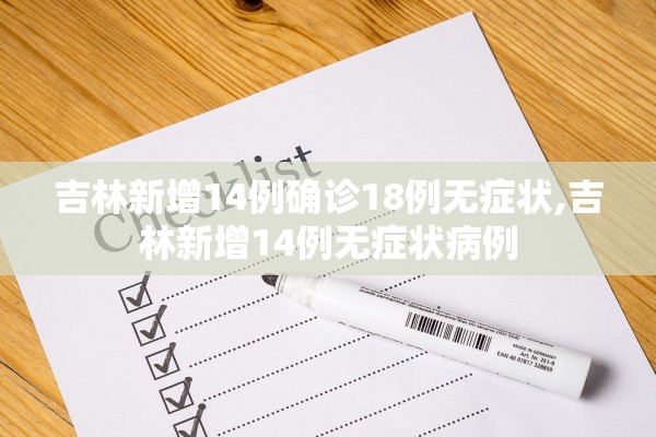 吉林新增14例确诊18例无症状,吉林新增14例无症状病例