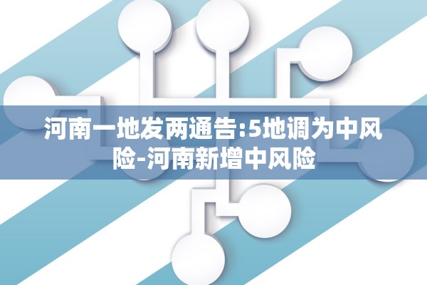 河南一地发两通告:5地调为中风险-河南新增中风险
