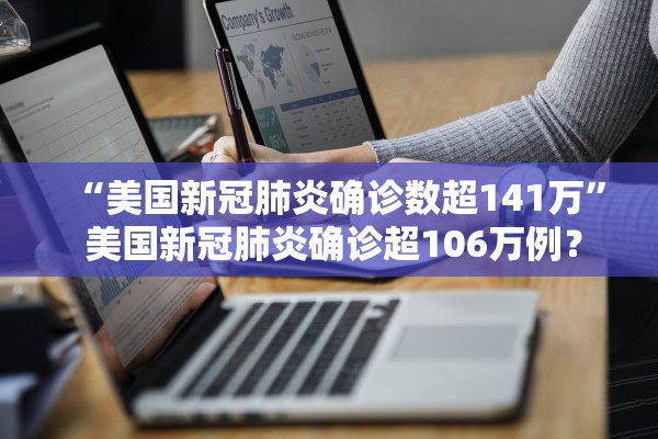 “美国新冠肺炎确诊数超141万” 美国新冠肺炎确诊超106万例？