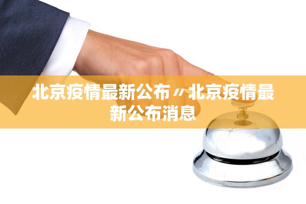 北京疫情最新公布〃北京疫情最新公布消息